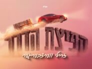 Live 360: Moshe David Weissmandl Performs “Ki Yemincha” On Stage