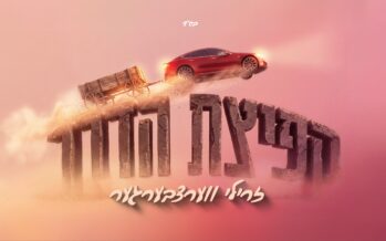 A Serene New Release – Zrilly Werzberger Presents “Kefitzat HaDerech”