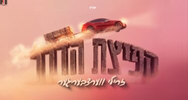 A Serene New Release – Zrilly Werzberger Presents “Kefitzat HaDerech”