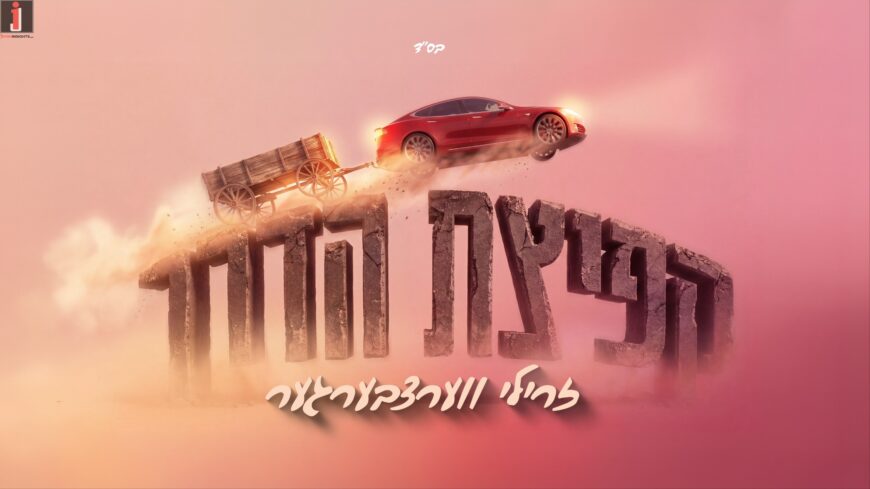 A Serene New Release – Zrilly Werzberger Presents “Kefitzat HaDerech”