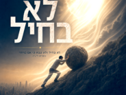 Yeshayahu & Ari Goldwag In A New Single “Lo B’chayil”