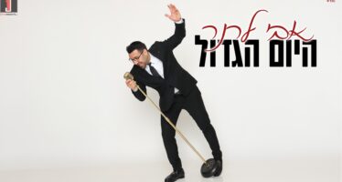 Avi Lerner In A New, Rhythmic Single: “Hayom Hagadol”