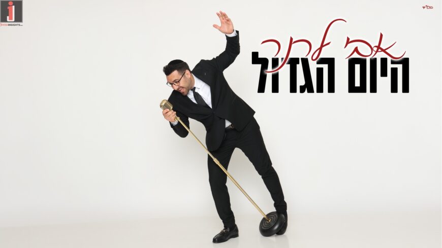 Avi Lerner In A New, Rhythmic Single: “Hayom Hagadol”