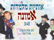 Osios Milamdos Emunah: Aaron Razel & Ariel Zilber In a New Chassidic Duet