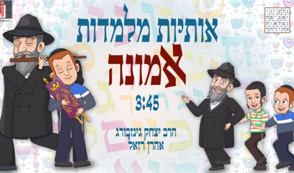 Osios Milamdos Emunah: Aaron Razel & Ariel Zilber In a New Chassidic Duet