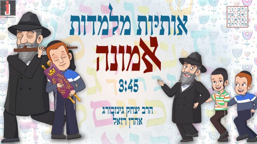 Osios Milamdos Emunah: Aaron Razel & Ariel Zilber In a New Chassidic Duet