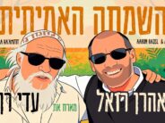 Aaron Razel Hosts Adi Ran:”HaSimcha Ha’Amitit”