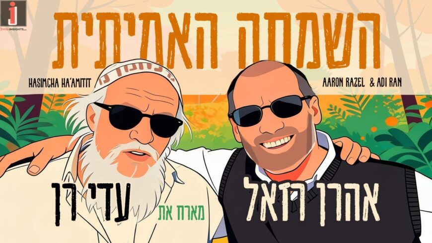 Aaron Razel Hosts Adi Ran:”HaSimcha Ha’Amitit”