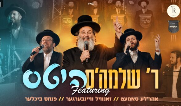 R’ Shloime’s Hits: R’ Shloime Taussig featuring Zanvil Weinberger, Ahrele Samet, Malchus Choir, Tzviki Rubin