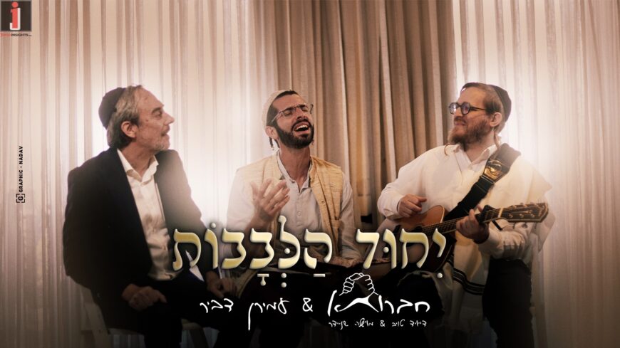 Chavruta (David Taub & Moishela Schneider) With Amiran Dvir “Yichud Halevavot”