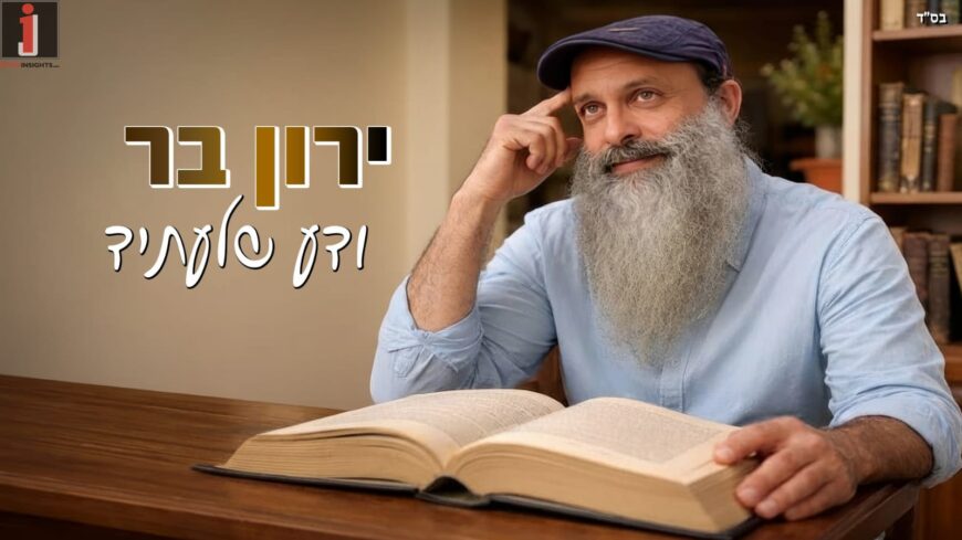 The Song That Gave Yaron Bar No Rest – In a New Performance