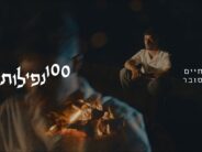 Chaim Subar Launches New Single: “100 Nefilot”