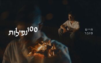 Chaim Subar Launches New Single: “100 Nefilot”