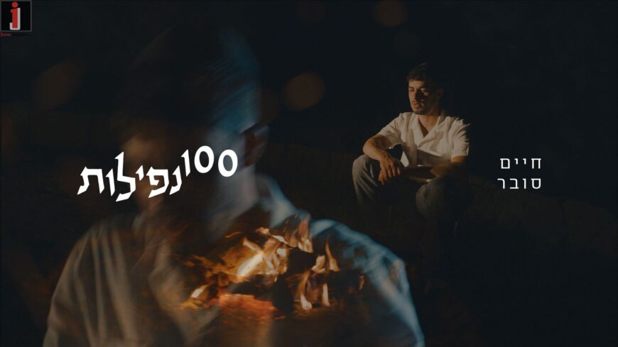 Chaim Subar Launches New Single: “100 Nefilot”