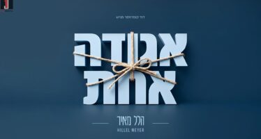 Hillel Meyer Puts The Puzzle Together: A Vibrant & Sweeping Pop Single – “Aguda Achat”