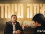 “I Only Have One Like You”: Rabbi Yitzi Ackerman On New Single “Ata Meyuchad”
