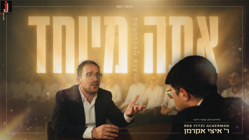 “I Only Have One Like You”: Rabbi Yitzi Ackerman On New Single “Ata Meyuchad”