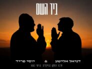 Exciting Connection: Yossi Fried & Daniel Elisha ‘Biyad Hashem’