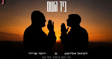 Exciting Connection: Yossi Fried & Daniel Elisha ‘Biyad Hashem’