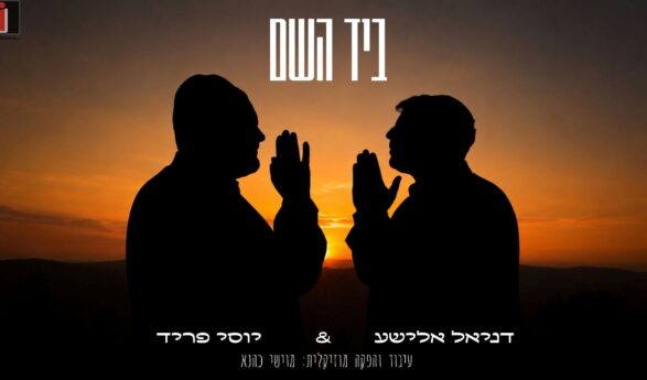 Exciting Connection: Yossi Fried & Daniel Elisha ‘Biyad Hashem’