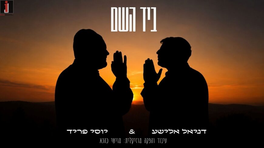 Exciting Connection: Yossi Fried & Daniel Elisha ‘Biyad Hashem’