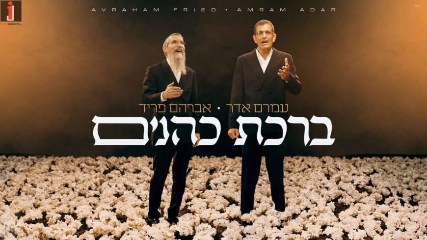 From The New Album: The Duet of Amram Adar & Avraham Fried