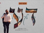 From Darkness to Light: Elazar Bitton in Rhythmic Debut Single – “Dah”