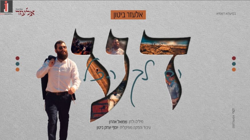 From Darkness to Light: Elazar Bitton in Rhythmic Debut Single – “Dah”