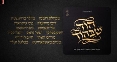 From The Studio of R’ Cheskie Weiss: “Hod Shebihod” A New Album With The Best of The Names