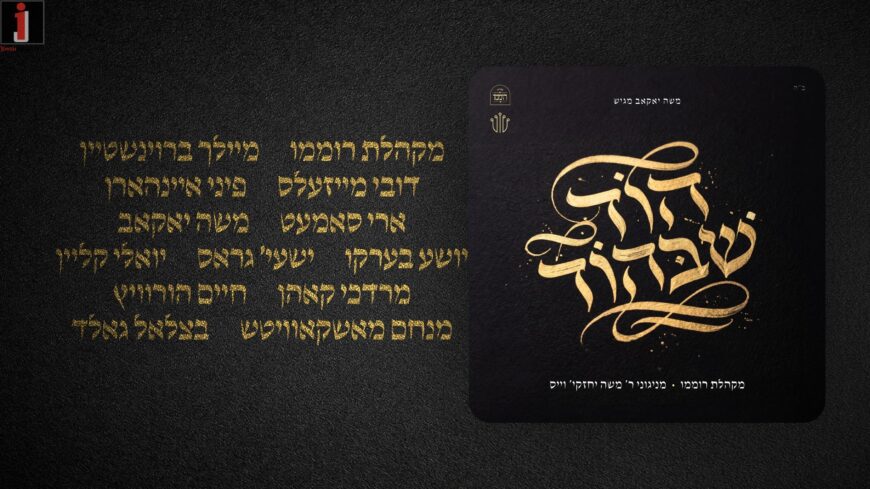 From The Studio of R’ Cheskie Weiss: “Hod Shebihod” A New Album With The Best of The Names