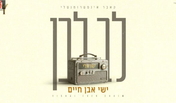 Yishai Even Chaim Presents “Lev Lavan” In The Instrumental Version