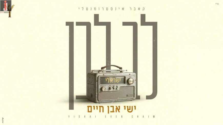 Yishai Even Chaim Presents “Lev Lavan” In The Instrumental Version