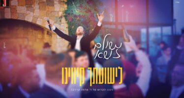 “Li’Yeshuatcha Kivinu” Meshulam Zusha In A Music Video With A Song That Made Waves