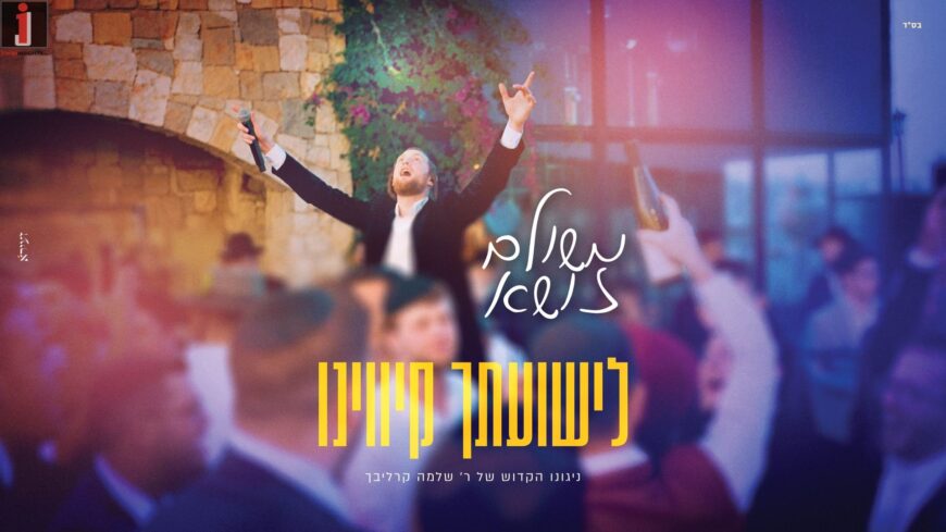 “Li’Yeshuatcha Kivinu” Meshulam Zusha In A Music Video With A Song That Made Waves