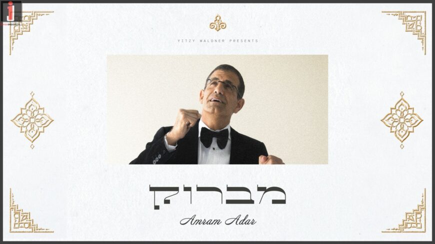 The Voice Is Back. The Album Is Here. Amram Adar Wishes You “Mabrouk”