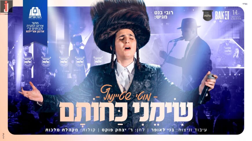 Motty Steinmeitz, Benny Laufer & Malchut Perform Live For “Simeini Kechotam”