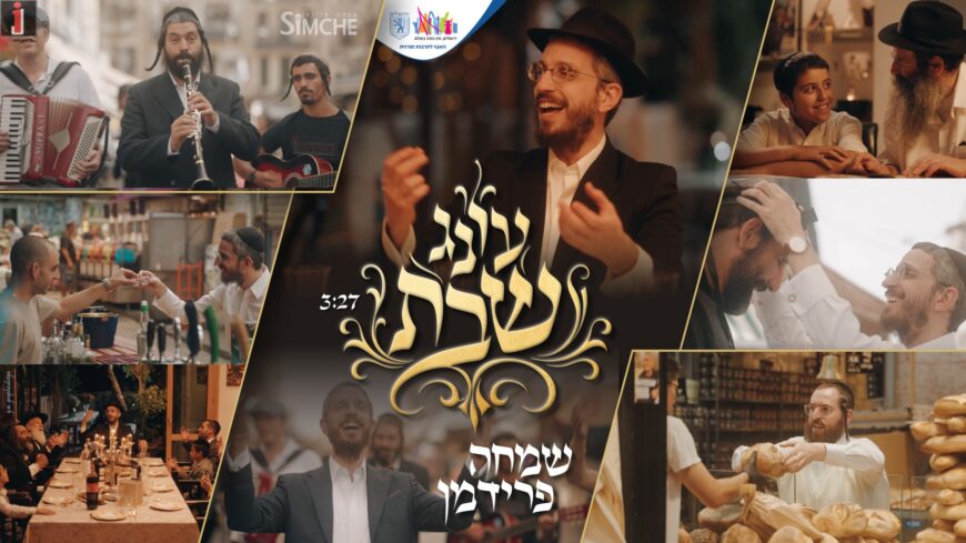With A Scent of Yesteryear, From The Upcoming Album: Simche Friedman In A Sweet & Joyful Chasidic Song – “Oineg Shabbos”