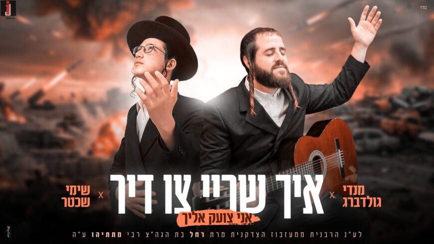 Moishe Moskowitz Presents: Singer & Composer Mendy Goldberg & Shimi Shechter In A Moving Melody L’Ilui Nishmas The Rebbetzin of Mezhbuzh, A”H: “Ich Shrei Tzi Dir – I Cry Out To You”