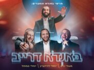 Moishi Bondo Launches New Branding For A Groundbreaking Musical Project “Bondo Drive” In Which He Hosts Mendy Weiss, Yoeli Davidovitz & New Singer Yoeli Samuel