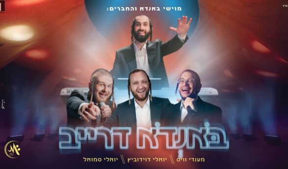 Moishi Bondo Launches New Branding For A Groundbreaking Musical Project “Bondo Drive” In Which He Hosts Mendy Weiss, Yoeli Davidovitz & New Singer Yoeli Samuel