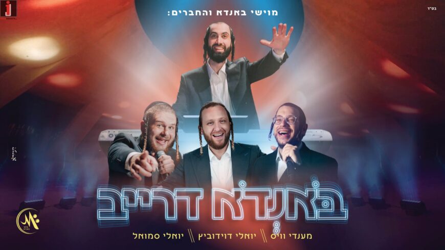 Moishi Bondo Launches New Branding For A Groundbreaking Musical Project “Bondo Drive” In Which He Hosts Mendy Weiss, Yoeli Davidovitz & New Singer Yoeli Samuel