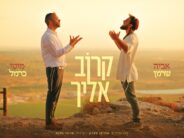 Avia Sherman & Moti Carmel In A New Song: “Karov Eilecha”