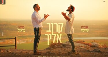 Avia Sherman & Moti Carmel In A New Song: “Karov Eilecha”