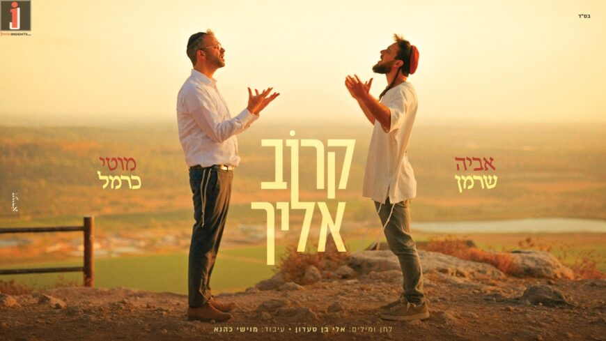 Avia Sherman & Moti Carmel In A New Song: “Karov Eilecha”