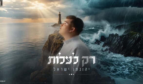 From Crisis To Success: Yonatan Yisrael In New Single: “Rak La’alot”