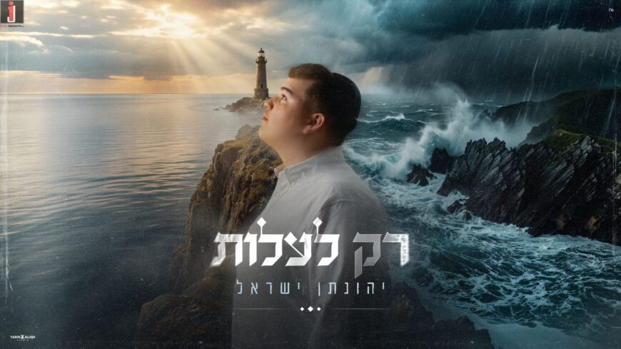 From Crisis To Success: Yonatan Yisrael In New Single: “Rak La’alot”