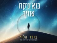 Ofer Halevi In ​​A New & Empowering Single: “Bo Nikach Avir”