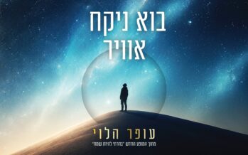 Ofer Halevi In ​​A New & Empowering Single: “Bo Nikach Avir”