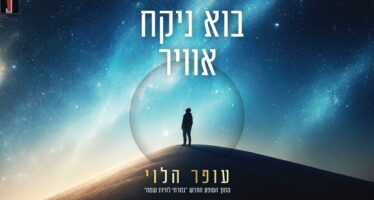 Ofer Halevi In ​​A New & Empowering Single: “Bo Nikach Avir”