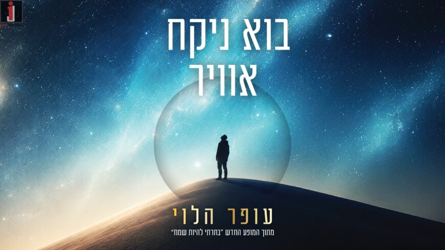 Ofer Halevi In ​​A New & Empowering Single: “Bo Nikach Avir”